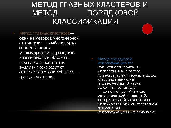 МЕТОД ГЛАВНЫХ КЛАСТЕРОВ И МЕТОД ПОРЯДКОВОЙ КЛАССИФИКАЦИИ • Метод главных кластеров— один из методов