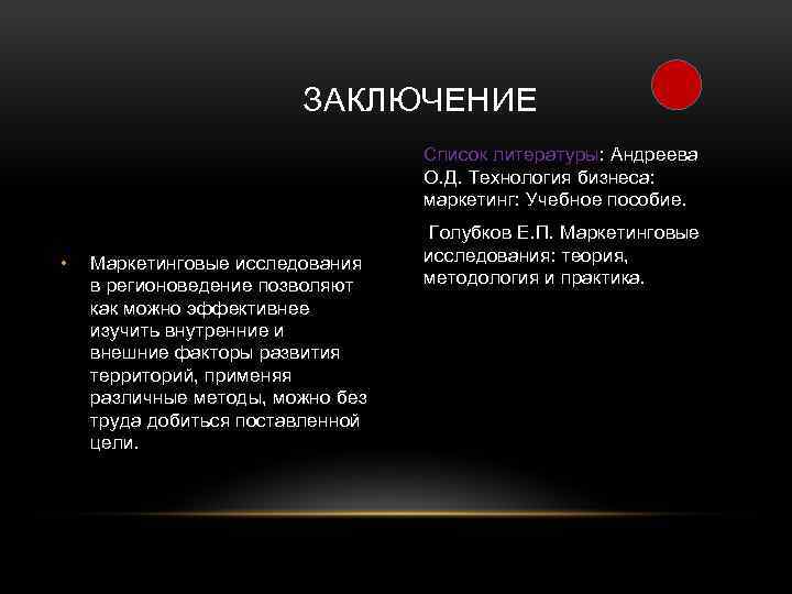 ЗАКЛЮЧЕНИЕ Список литературы: Андреева О. Д. Технология бизнеса: маркетинг: Учебное пособие. • Маркетинговые исследования