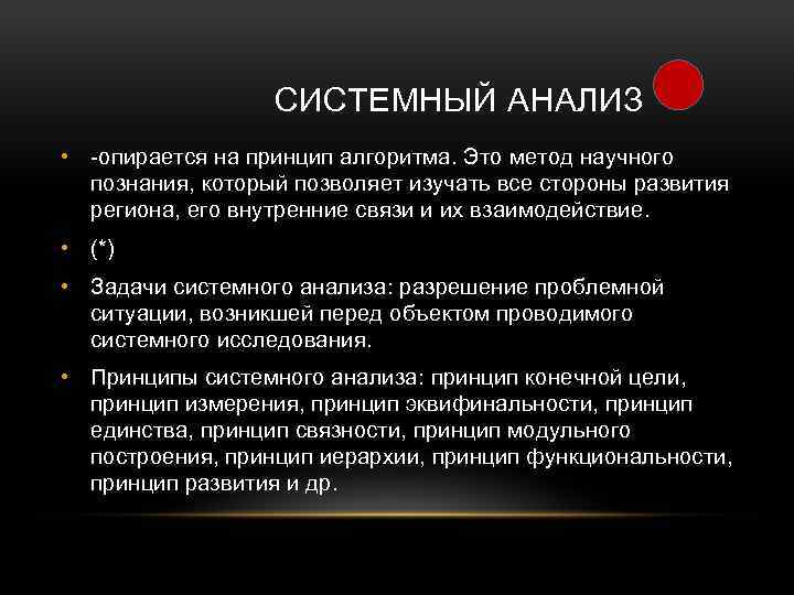 СИСТЕМНЫЙ АНАЛИЗ • -опирается на принцип алгоритма. Это метод научного познания, который позволяет изучать