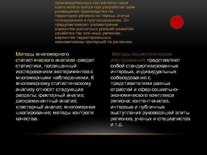 производительных сил региона чаще всего используется при разработке схем размещения производства по территории региона