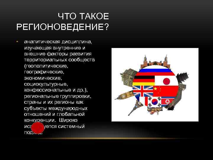 ЧТО ТАКОЕ РЕГИОНОВЕДЕНИЕ? • аналитическая дисциплина, изучающая внутренние и внешние факторы развития территориальных сообществ