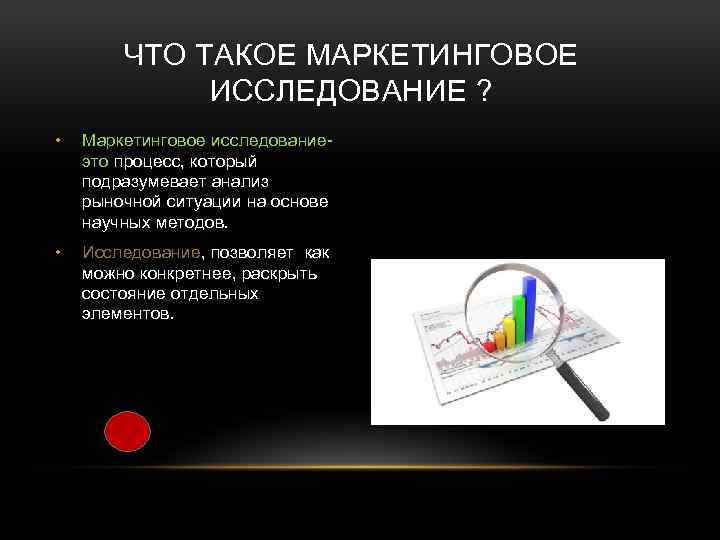 ЧТО ТАКОЕ МАРКЕТИНГОВОЕ ИССЛЕДОВАНИЕ ? • Маркетинговое исследованиеэто процесс, который подразумевает анализ рыночной ситуации