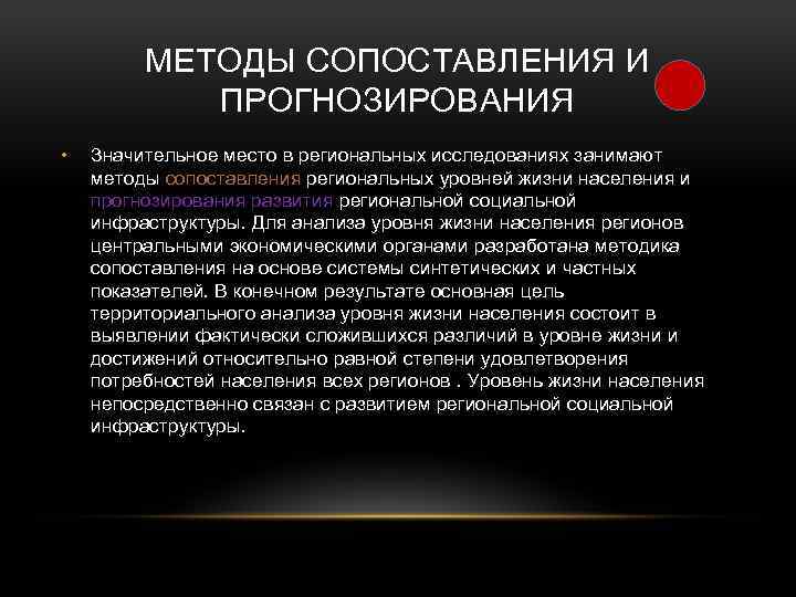 МЕТОДЫ СОПОСТАВЛЕНИЯ И ПРОГНОЗИРОВАНИЯ • Значительное место в региональных исследованиях занимают методы сопоставления региональных