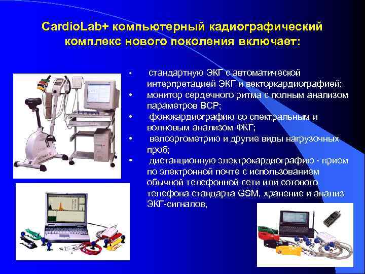 Cardio. Lab+ компьютерный кадиографический комплекс нового поколения включает: • • • стандартную ЭКГ с