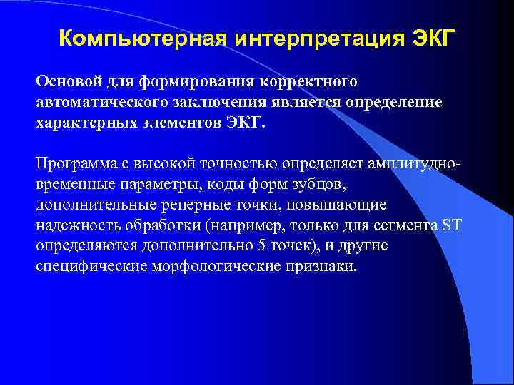 Компьютерная интерпретация ЭКГ Основой для формирования корректного автоматического заключения является определение характерных элементов ЭКГ.