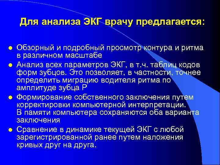 Для анализа ЭКГ врачу предлагается: l l Обзорный и подробный просмотр контура и ритма