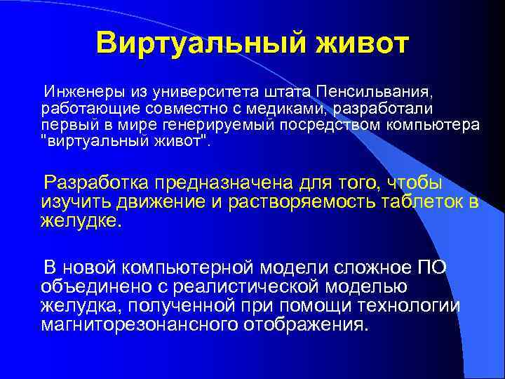 Виртуальный живот Инженеры из университета штата Пенсильвания, работающие совместно с медиками, разработали первый в