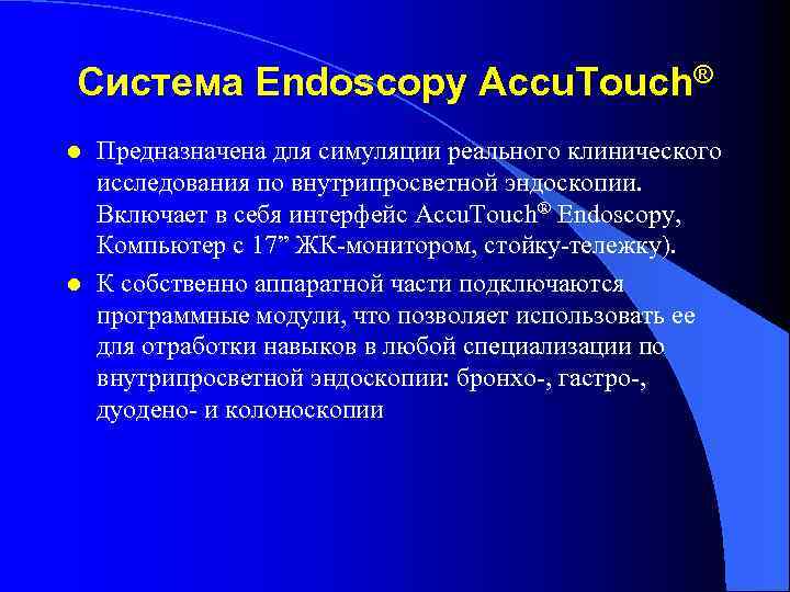 Система Endoscopy Accu. Touch® l l Предназначена для симуляции реального клинического исследования по внутрипросветной