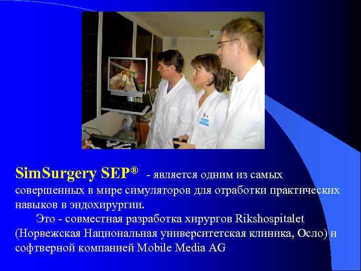 Sim. Surgery SEP® - является одним из самых совершенных в мире симуляторов для отработки