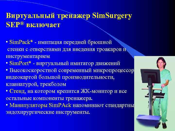 Виртуальный тренажер Sim. Surgery SEP® включает • Sim. Pack* - имитация передней брюшной стенки