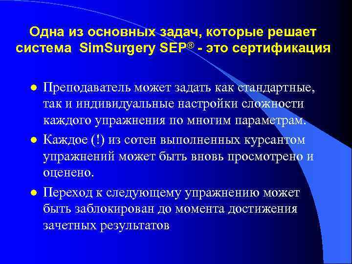 Одна из основных задач, которые решает система Sim. Surgery SEP® - это сертификация l