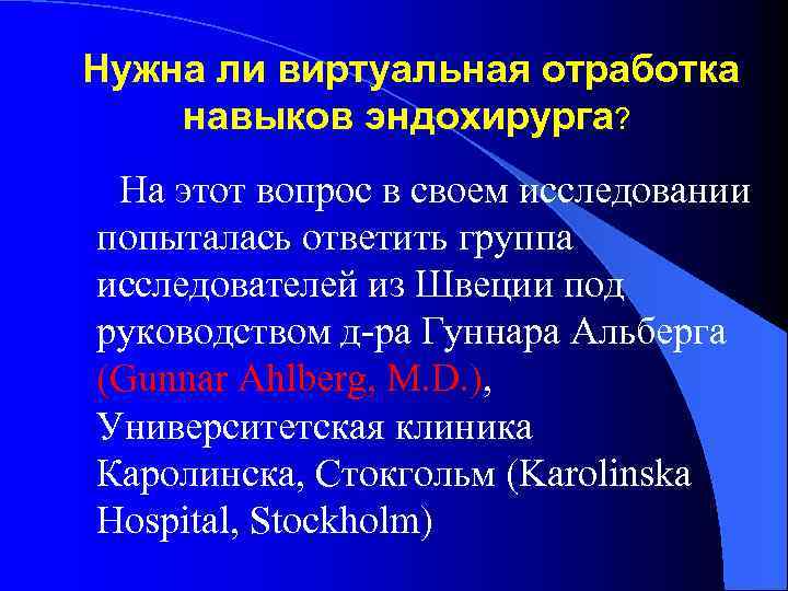 Нужна ли виртуальная отработка навыков эндохирурга? На этот вопрос в своем исследовании попыталась ответить