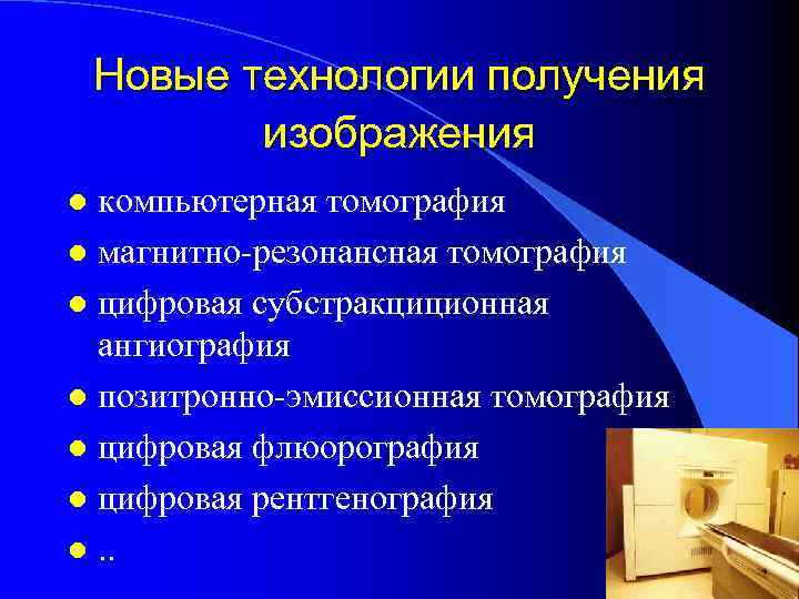 Новые технологии получения изображения компьютерная томография l магнитно-резонансная томография l цифровая субстракциционная ангиография l