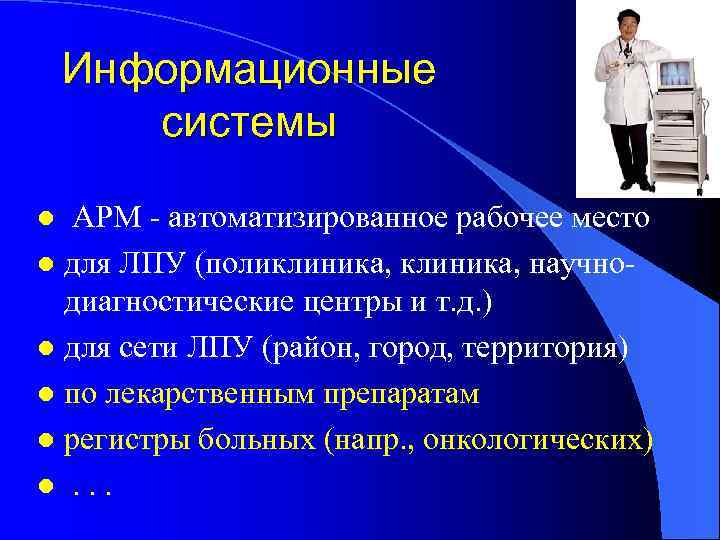 Информационные системы АРМ - автоматизированное рабочее место l для ЛПУ (поликлиника, научнодиагностические центры и