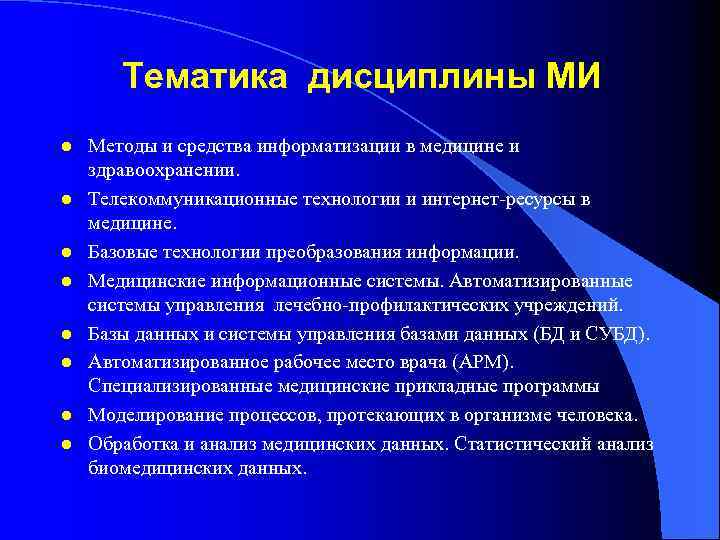 Тематика дисциплины МИ l l l l Методы и средства информатизации в медицине и