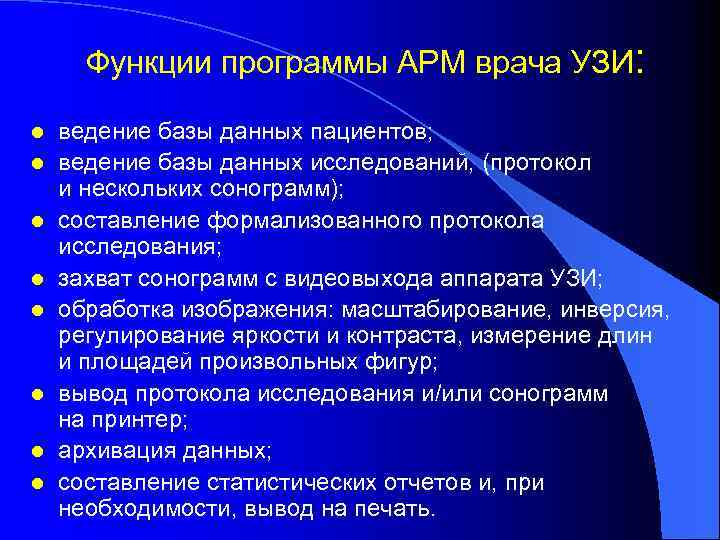 Функции программы АРМ врача УЗИ: l l l l ведение базы данных пациентов; ведение