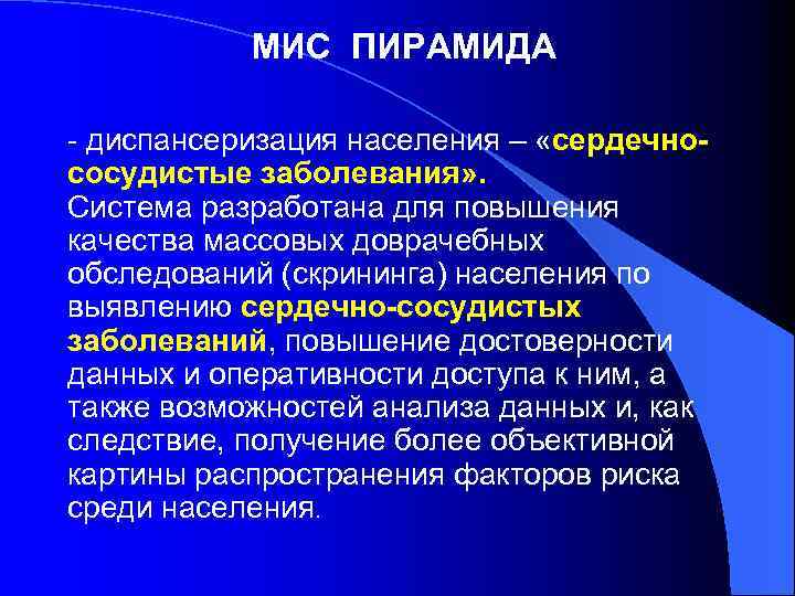 МИС ПИРАМИДА - диспансеризация населения – «сердечнососудистые заболевания» . Система разработана для повышения качества