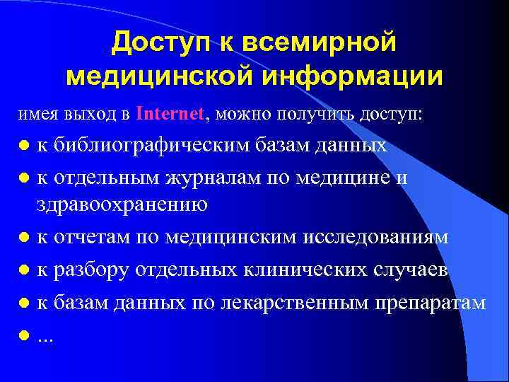 Доступ к всемирной медицинской информации имея выход в Internet, можно получить доступ: к библиографическим