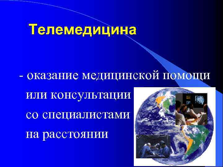 Телемедицина - оказание медицинской помощи или консультации со специалистами на расстоянии 