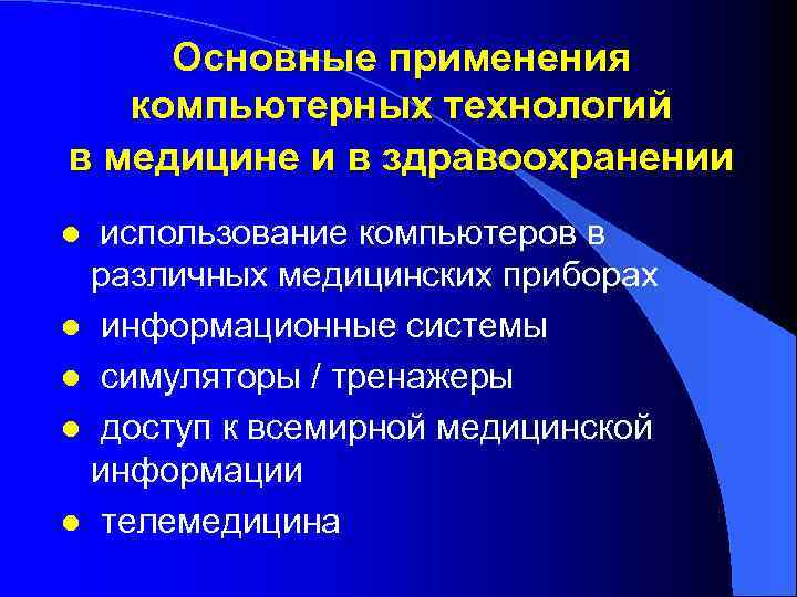 Основные применения компьютерных технологий в медицине и в здравоохранении использование компьютеров в различных медицинских