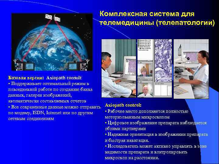 Комплексная система для телемедицины (телепатологии) Базовая версия: Axiopath consult • Поддерживает оптимальный режим в