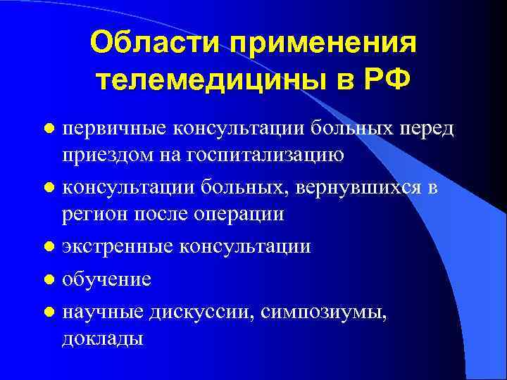 Области применения телемедицины в РФ первичные консультации больных перед приездом на госпитализацию l консультации