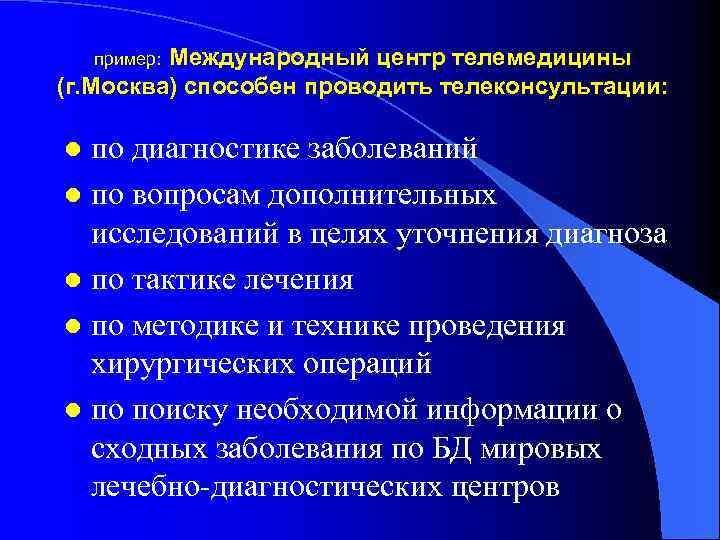 Международный центр телемедицины (г. Москва) способен проводить телеконсультации: пример: по диагностике заболеваний l по