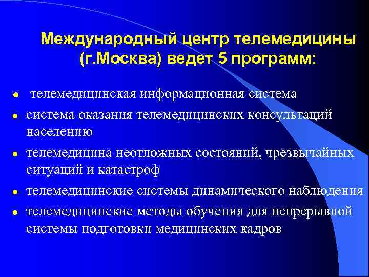 Международный центр телемедицины (г. Москва) ведет 5 программ: l l l телемедицинская информационная система