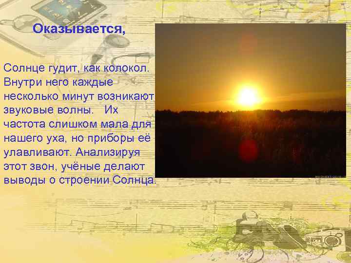 Оказывается, Солнце гудит, как колокол. Внутри него каждые несколько минут возникают звуковые волны. Их