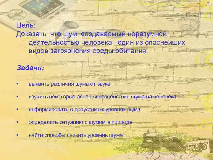 Цель: Доказать, что шум, создаваемый неразумной деятельностью человека –один из опаснейших видов загрязнения среды