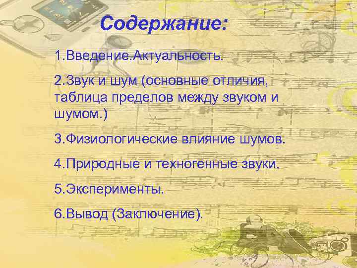 Содержание: 1. Введение. Актуальность. 2. Звук и шум (основные отличия, таблица пределов между звуком