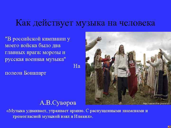  Как действует музыка на человека "В российской кампании у моего войска было два