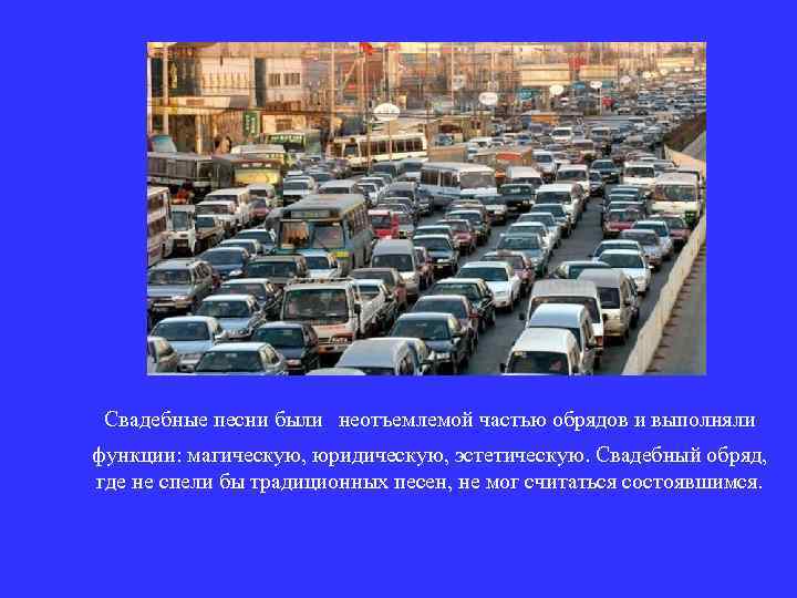  Свадебные песни были неотъемлемой частью обрядов и выполняли функции: магическую, юридическую, эстетическую. Свадебный