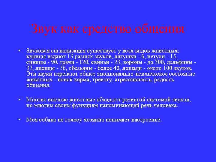 Звук как средство общения • Звуковая сигнализация существует у всех видов животных: курицы издают