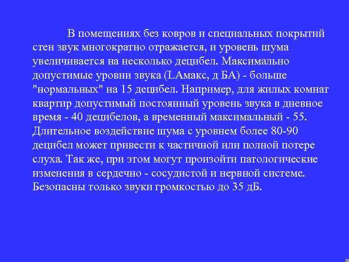  В помещениях без ковров и специальных покрытий стен звук многократно отражается, и уровень