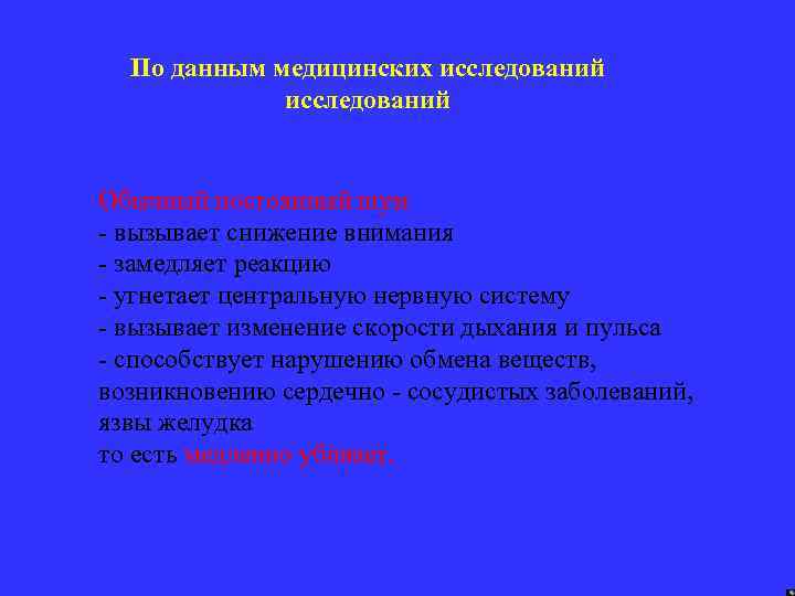 По данным медицинских исследований Обычный постоянный шум - вызывает снижение внимания - замедляет реакцию