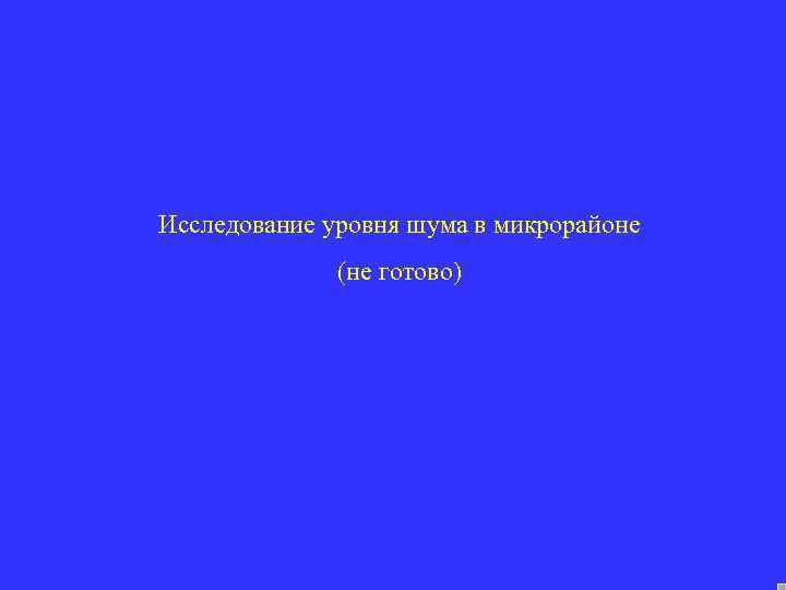 Исследование уровня шума в микрорайоне (не готово) 