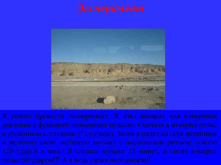 Эксперимент Я решил провести эксперимент. Я взял аппарат для измерения давления с функцией «измерение