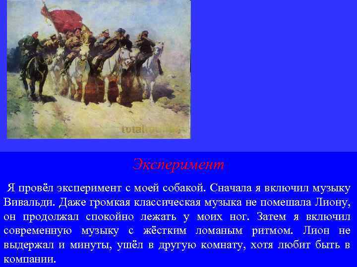 Эксперимент Я провёл эксперимент с моей собакой. Сначала я включил музыку Вивальди. Даже громкая