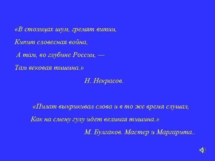  «В столицах шум, гремят витии, Кипит словесная война, А там, во глубине России,