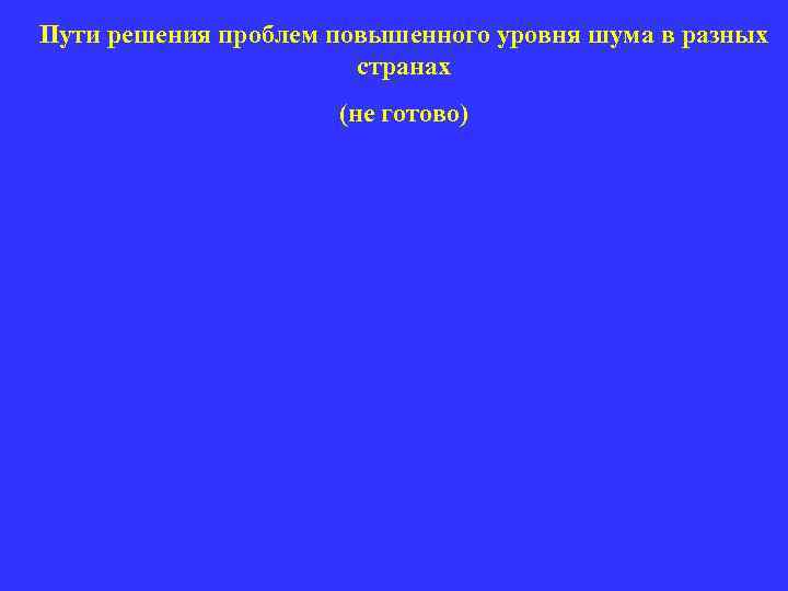 Пути решения проблем повышенного уровня шума в разных странах (не готово) 