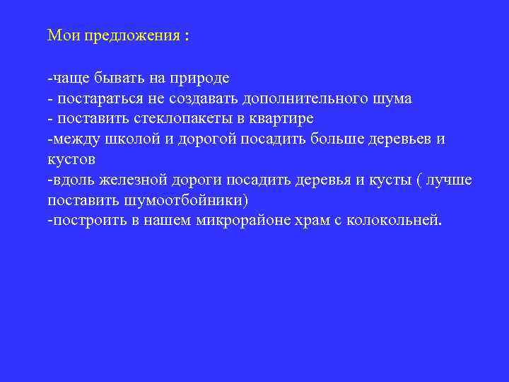 Мои предложения : -чаще бывать на природе - постараться не создавать дополнительного шума -