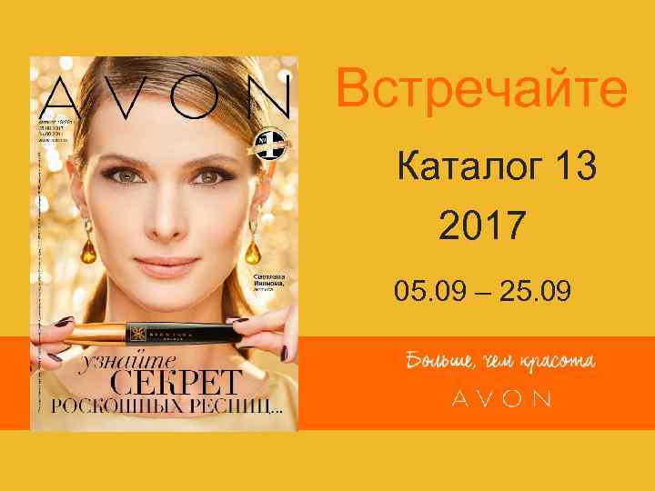 Встречайте Каталог 13 2017 05. 09 – 25. 09 