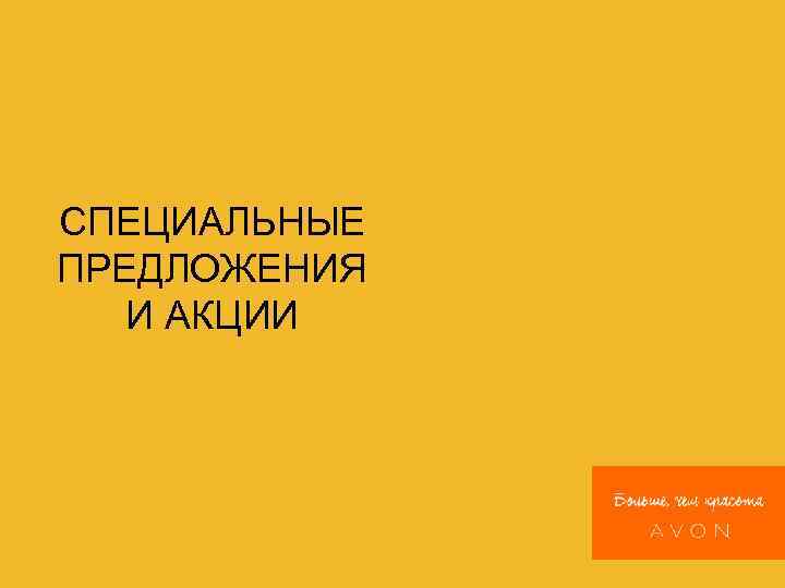 СПЕЦИАЛЬНЫЕ ПРЕДЛОЖЕНИЯ И АКЦИИ 