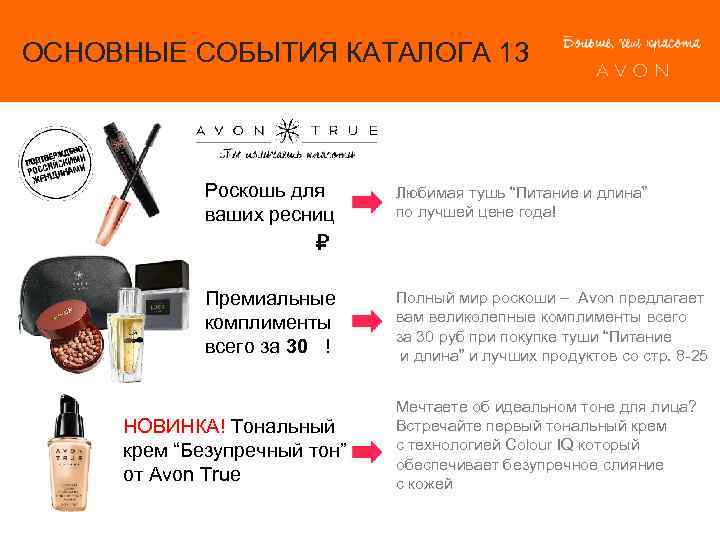 ОСНОВНЫЕ СОБЫТИЯ КАТАЛОГА 13 Роскошь для ваших ресниц Любимая тушь “Питание и длина” по