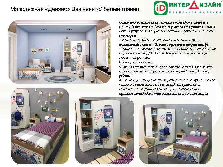 Молодежная «Девайс» Вяз венето/ белый глянец Современная молодежная комната «Девайс» в цвете вяз венето/