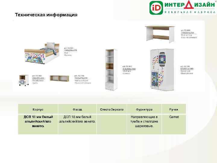 Техническая информация Корпус Фасад ДСП 18 мм белый альпийский/вяз венето. Стекла Зеркала Фурнитура Ручки