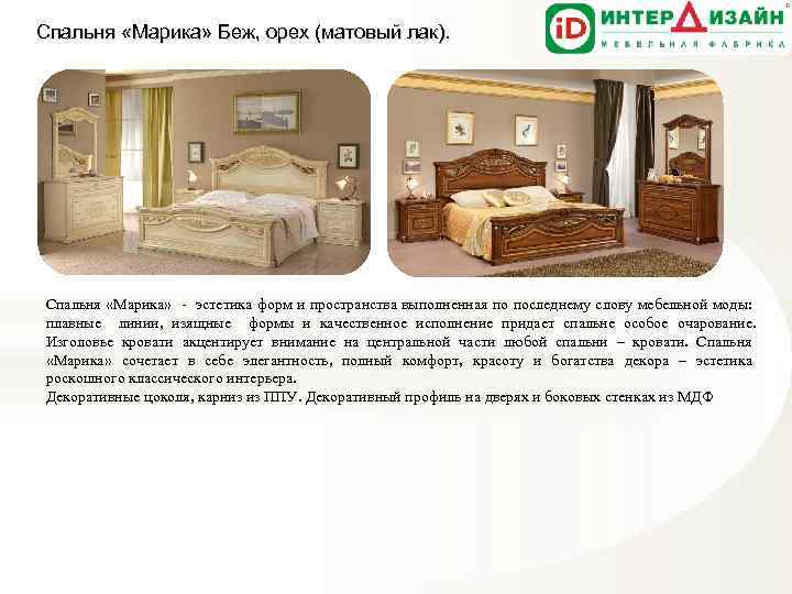 Спальня «Марика» Беж, орех (матовый лак). Спальня «Марика» - эстетика форм и пространства выполненная