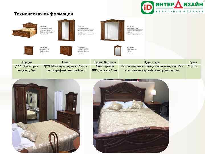 Техническая информация Корпус Фасад Стекла Зеркала Фурнитура Ручки ДСП 18 мм орех индианс, беж.