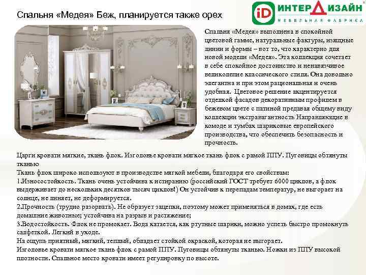 Спальня «Медея» Беж, планируется также орех Спальня «Медея» выполнена в спокойной цветовой гамме, натуральные